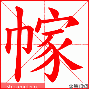 幏 的笔顺动画顺序