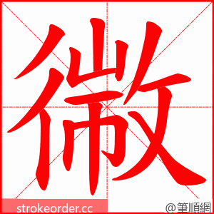 幑 的笔顺动画顺序