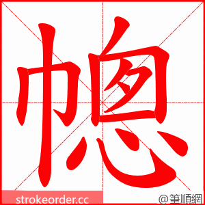 幒 的笔顺动画顺序
