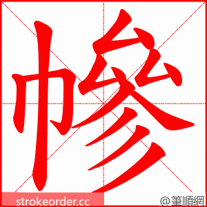 幓 的笔顺动画顺序