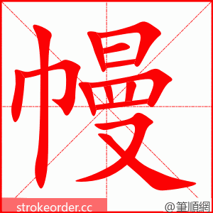 stroke order animation of 幔