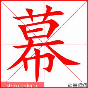 幕 的笔顺动画顺序