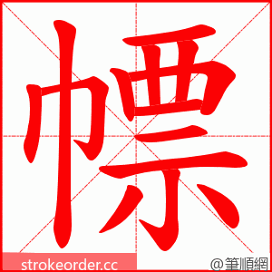 幖 的笔顺动画顺序