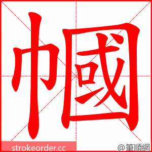 幗 的笔顺动画顺序