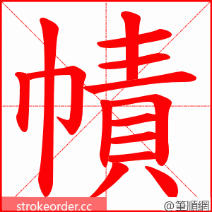 幘 的笔顺动画顺序