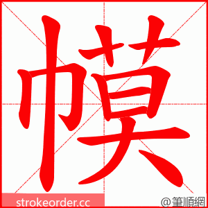 幙 的笔顺动画顺序