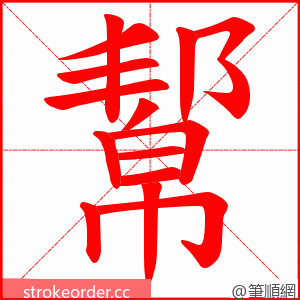 幚 的笔顺动画顺序