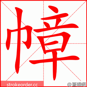 幛 的笔顺动画顺序