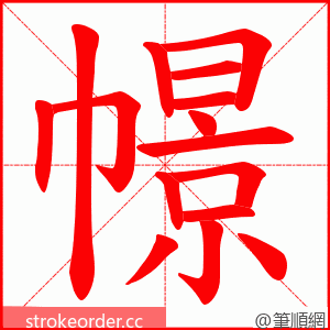 幜 的笔顺动画顺序