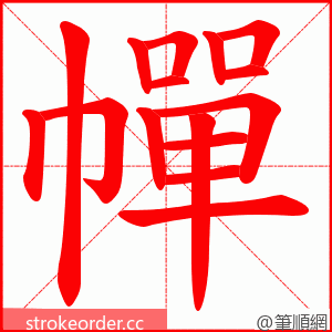 幝 的笔顺动画顺序