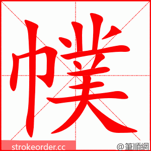 幞 的笔顺动画顺序