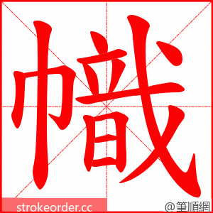 幟 的笔顺动画顺序