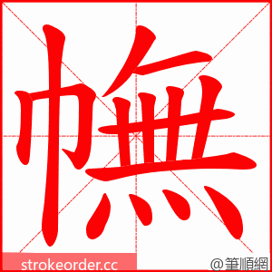 幠 的笔顺动画顺序