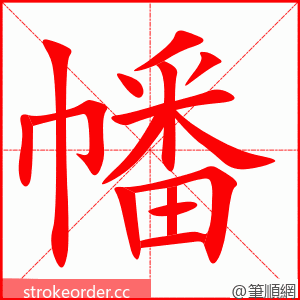 stroke order animation of 幡