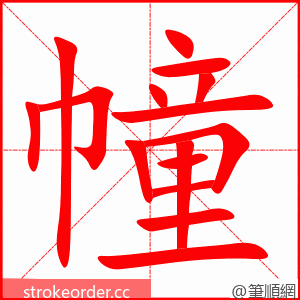 幢 的笔顺动画顺序