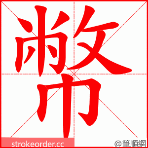 幣 的笔顺动画顺序