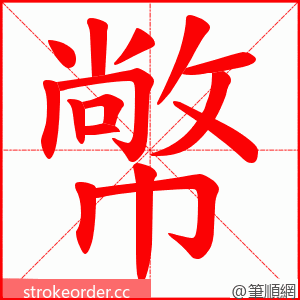 幤 的笔顺动画顺序