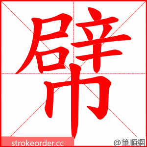 幦 的笔顺动画顺序