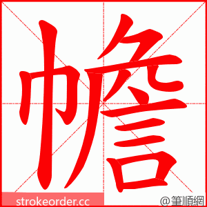 幨 的笔顺动画顺序