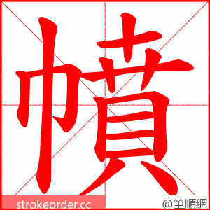 幩 的笔顺动画顺序