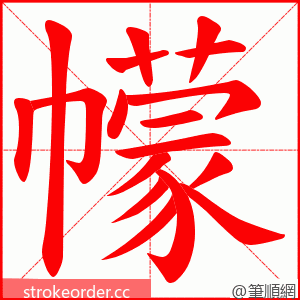 幪 的笔顺动画顺序