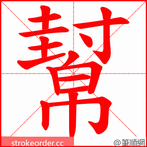 幫 的笔顺动画顺序