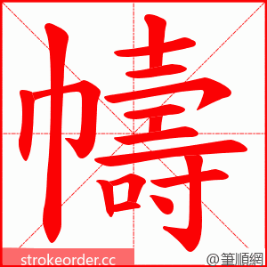 幬 的笔顺动画顺序