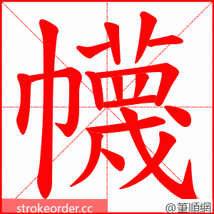 幭 的笔顺动画顺序