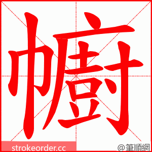 幮 的笔顺动画顺序