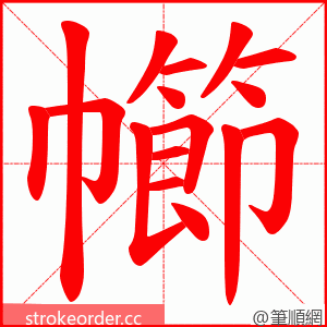 幯 的笔顺动画顺序