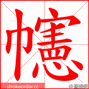 幰 的笔顺动画顺序