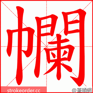 幱 的笔顺动画顺序