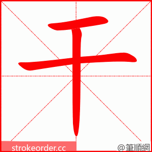 干 的笔顺动画顺序
