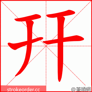 幵 的笔顺动画顺序