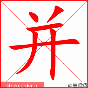 并 的笔顺动画顺序
