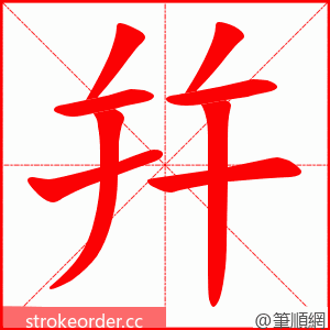 幷 的笔顺动画顺序