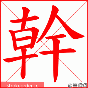 幹 的笔顺动画顺序