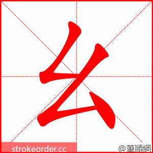 stroke order animation of 幺