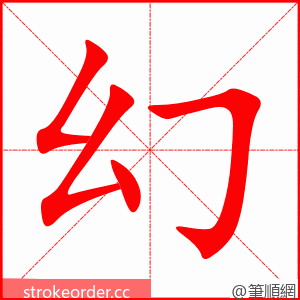 幻 的笔顺动画顺序