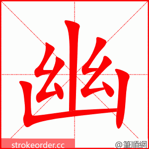 幽 的笔顺动画顺序