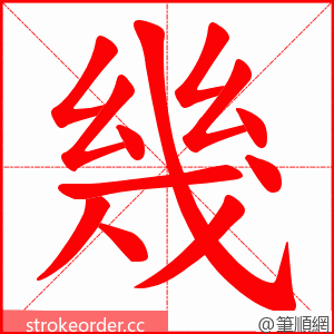 幾 的笔顺动画顺序