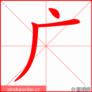 广 的笔顺动画顺序