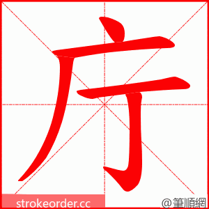 庁 的笔顺动画顺序