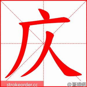 庂 的笔顺动画顺序