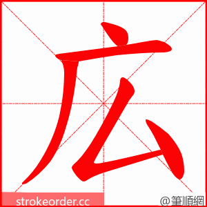 広 的笔顺动画顺序