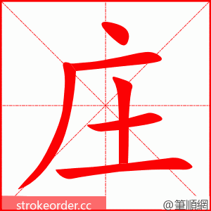 庄 的笔顺动画顺序