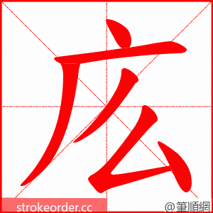 庅 的笔顺动画顺序