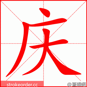 stroke order animation of 庆