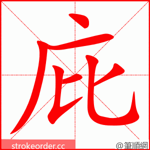 庇 的笔顺动画顺序