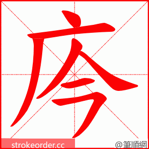 庈 的笔顺动画顺序